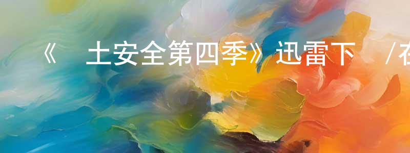 常學峰發布《國土安全第四季》迅雷下載/在線觀看-犯罪歷史-美劇天堂